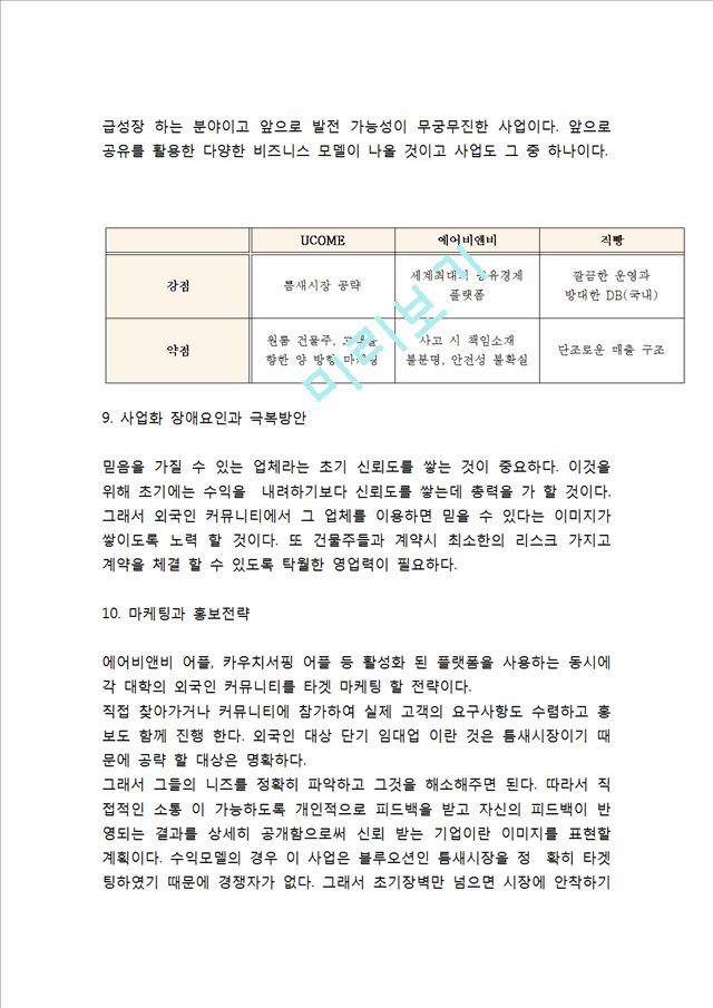 [창업계획서] 숙박공유 사이트,어플 창업 사업계획서.hwp